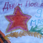 С Днем Победы, Виталий Мамаев, 9 лет