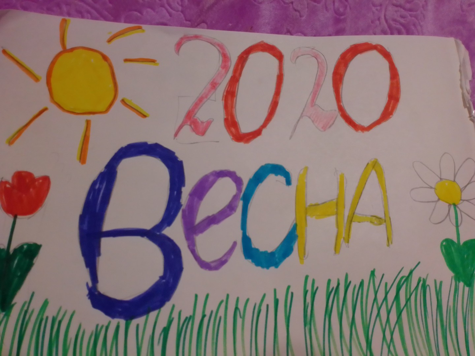 Детский рисунок - Весна 2020
