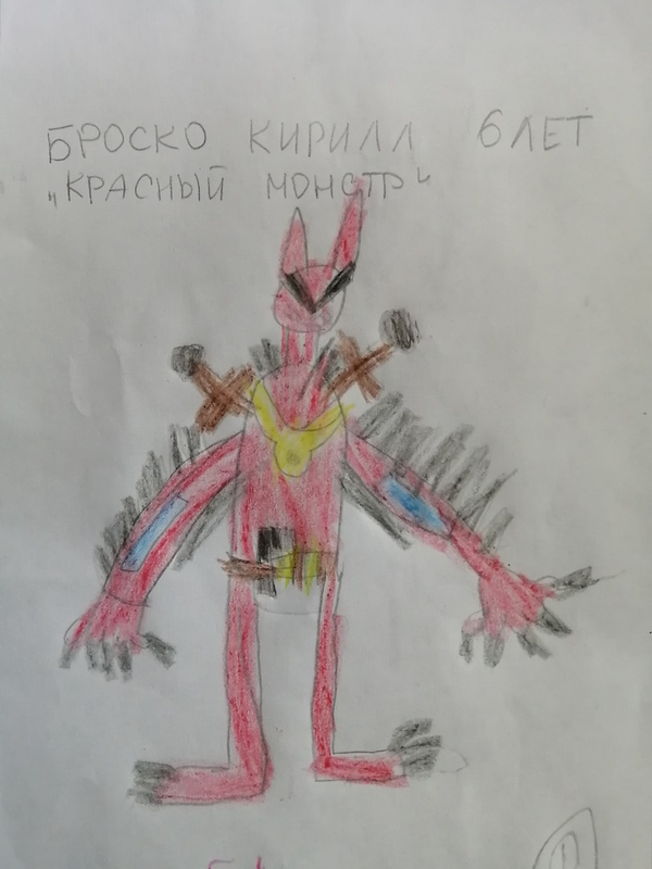 Детский рисунок - Красный монстр