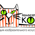 Полосатый кот, Студия рисования, Екатеринбург