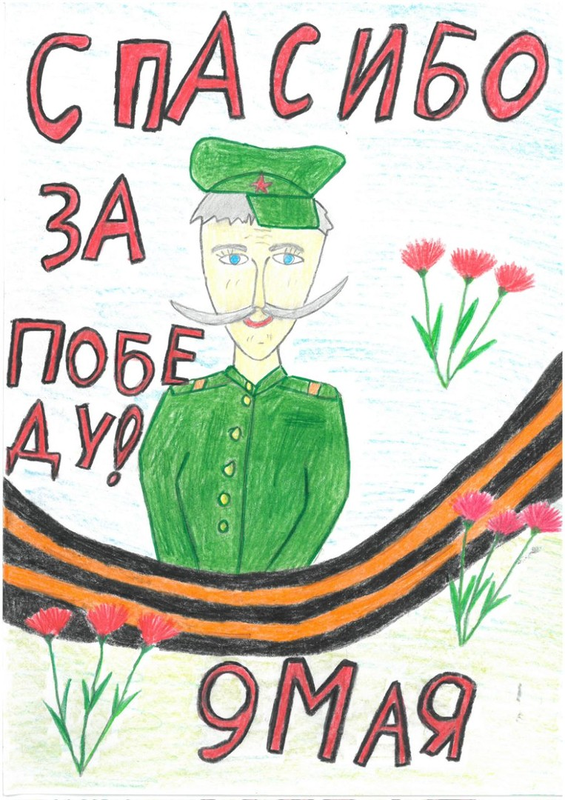 Детский рисунок - Спасибо за победу