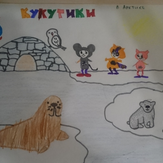 Рисунок "Кукутики в Арктике" на конкурс "Конкурс детского рисунка "Мир Кукутиков""