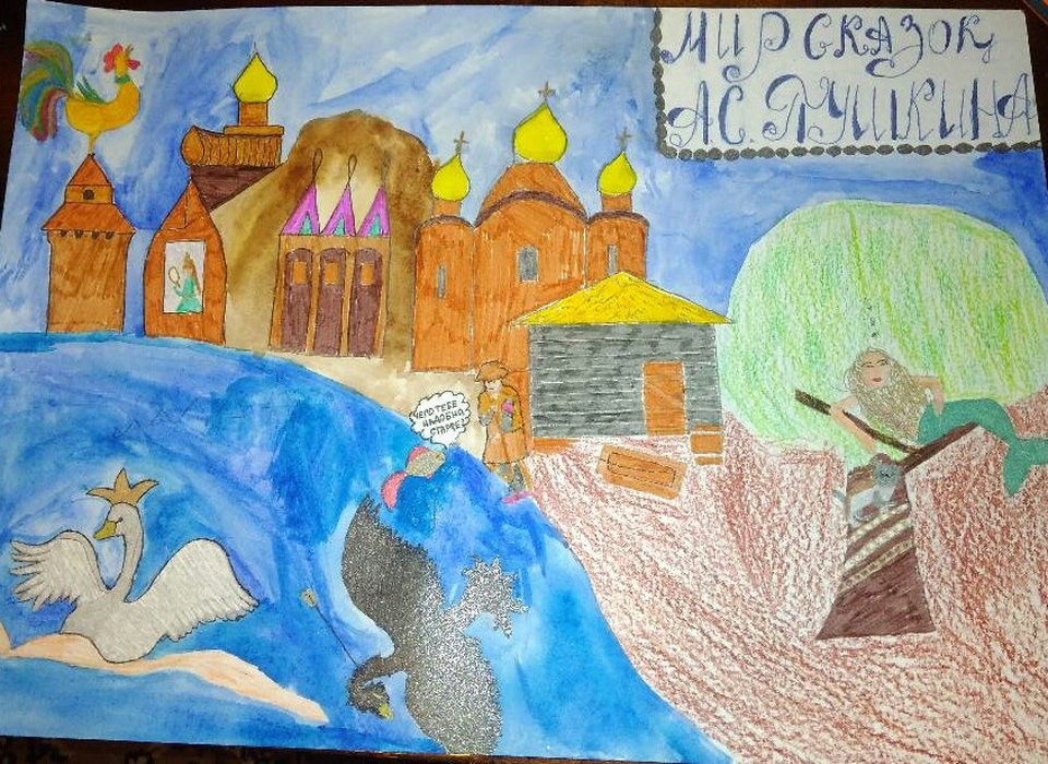 Детский рисунок - Мир сказок Пушкина