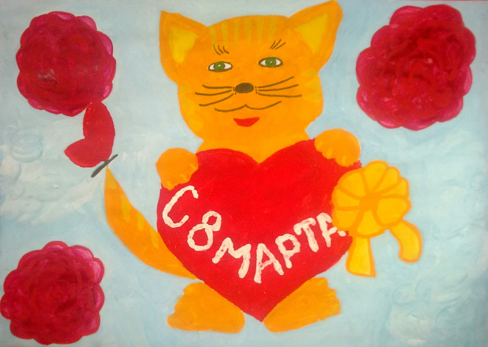 Детский рисунок - Котик поздравляет с 8 марта