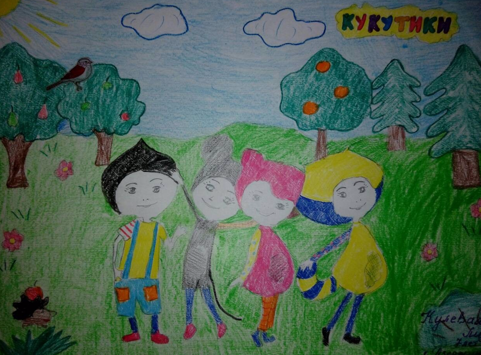 Детский рисунок - Любимые кукутики