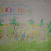 Рисунок "собираем шишки" на конкурс "Конкурс детского рисунка "Мир Кукутиков""