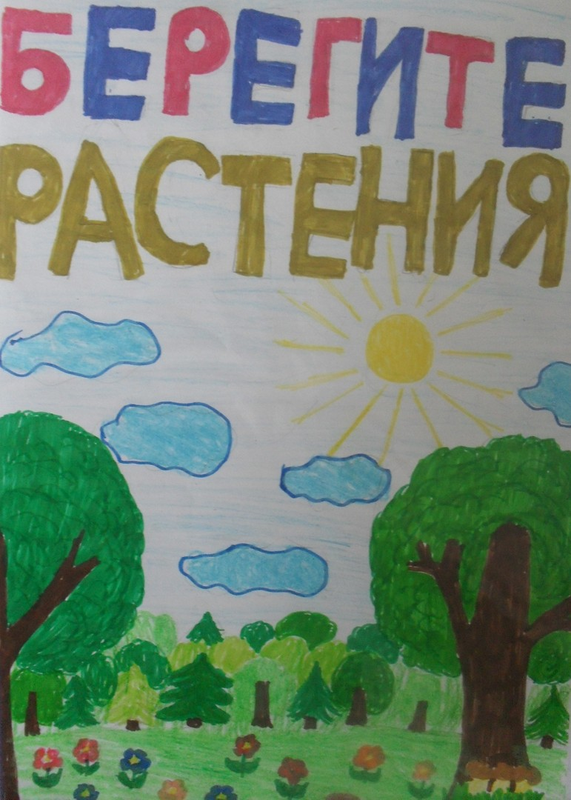 Детский рисунок - Берегите растения