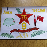 Рисунок "Победа" на конкурс "Конкурс детского рисунка “75 лет Великой Победе!”"