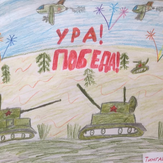 Рисунок "Победа" на конкурс "Конкурс детского рисунка “75 лет Великой Победе!”"