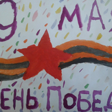 Рисунок "9 мая" на конкурс "Конкурс детского рисунка “День Победы - 2018”"
