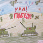 Победа, Кирилл Тингаев, 0 лет