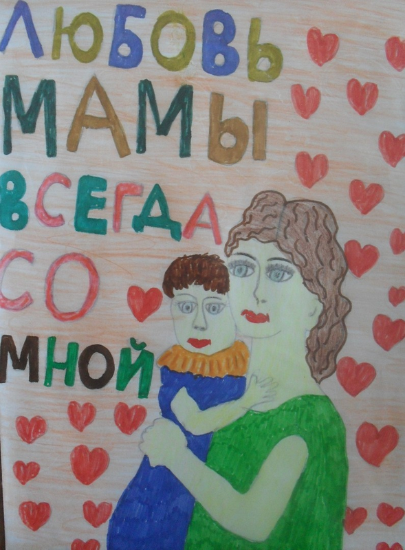 Детский рисунок - Любовь мамы всегда со мной