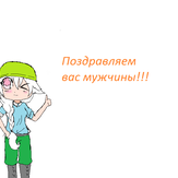 Рисунок "Поздравляем" на конкурс "Конкурс детского рисунка "Поздравление мужчинам - 2018""