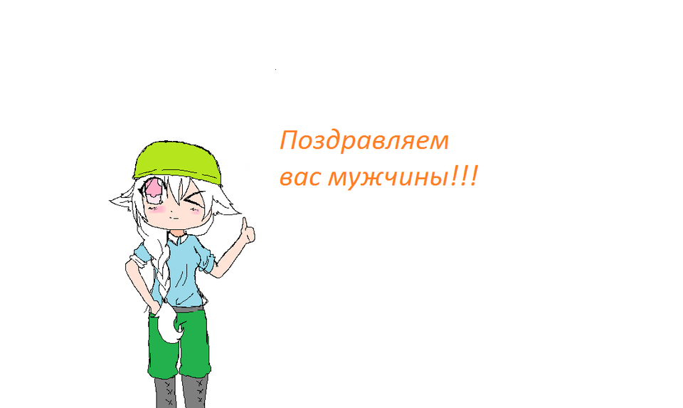 Детский рисунок - Поздравляем