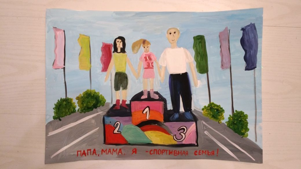 Детский рисунок - Мама папа я  спортивная семья