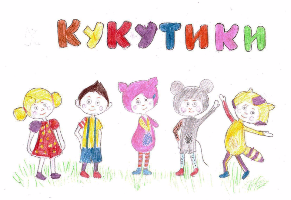 Детский рисунок - Кукутики