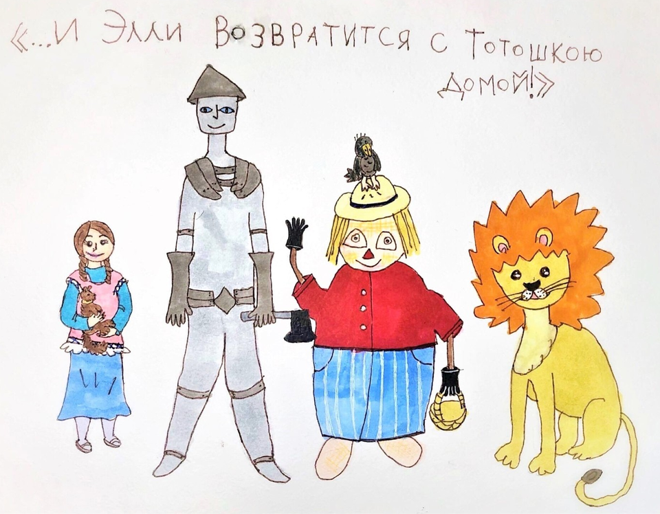 Детский рисунок - Элли и ее друзья