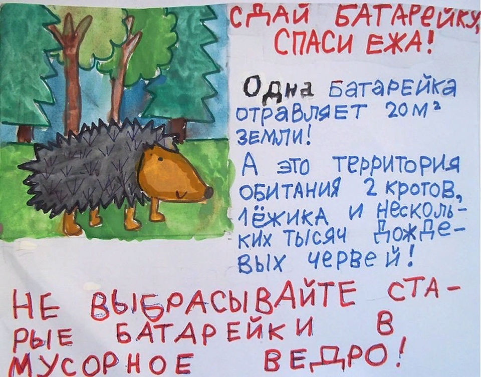 Детский рисунок - Сдай батарейку- спаси ежа