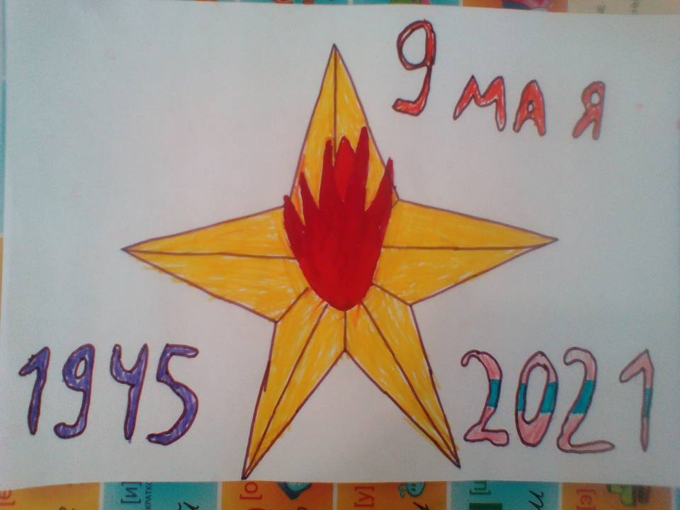 Рисунок - 9 мая