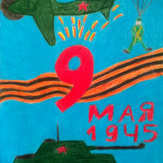Рисунок "День Победы 9 мая 1945 год" на конкурс "Конкурс детского рисунка “День Победы - 2018”"