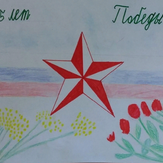 Рисунок "помним -  75 лет победы" на конкурс "Конкурс детского рисунка “75 лет Великой Победе!”"