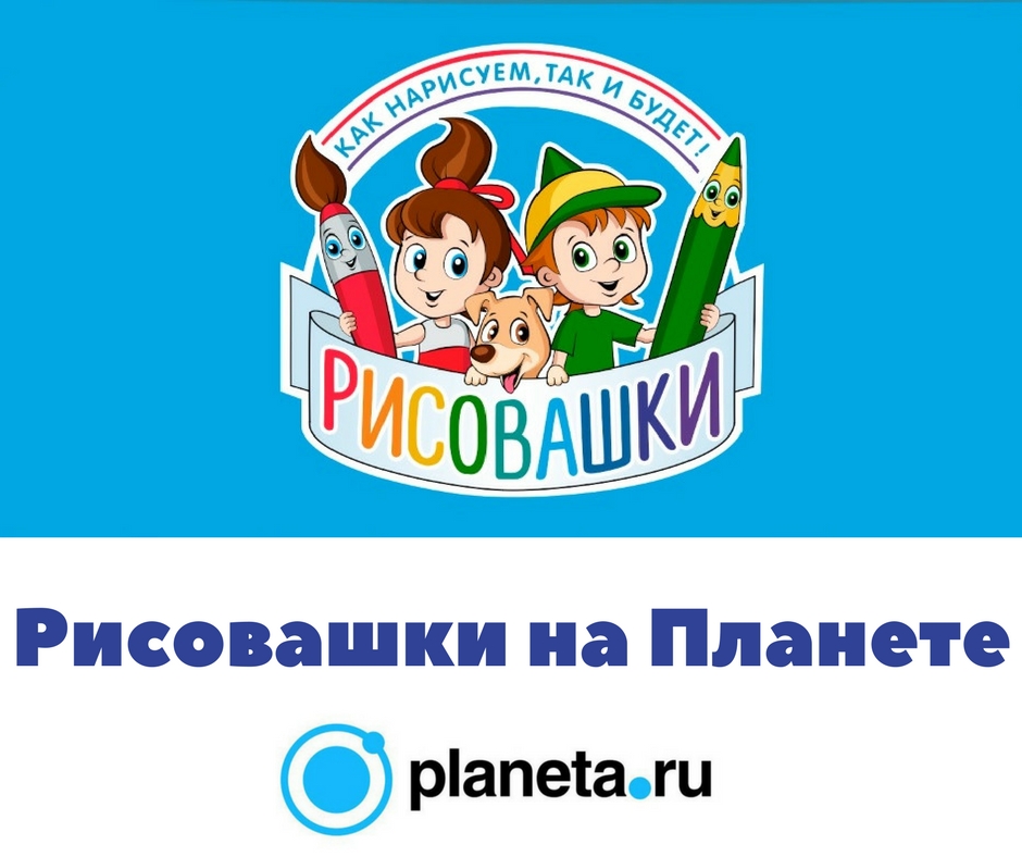 Рисовашки на Планете