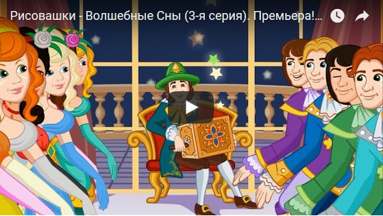 РИСОВАШКИ (3 серия) / Волшебные сны. Детский развивающий мультфильм