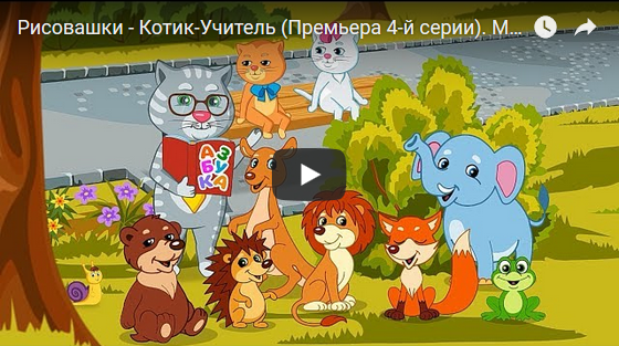 Рисовашки - Котик-Учитель (Премьера 4-й серии). Мультики с детскими песнями