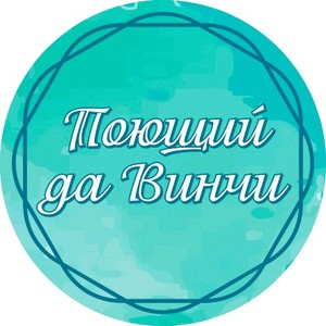Поющий Да Винчи, Школа рисования, Москва